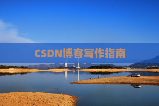 CSDN博客写作指南