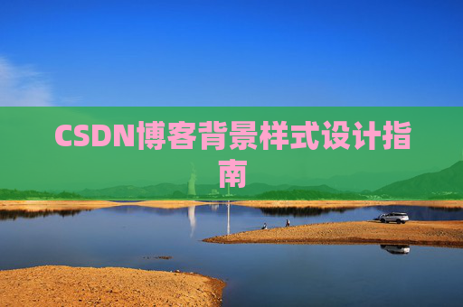 CSDN博客背景样式设计指南