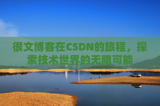 很文博客在CSDN的旅程，探索技术世界的无限可能