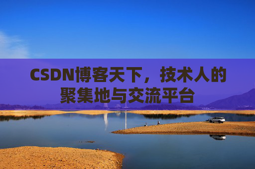 CSDN博客天下，技术人的聚集地与交流平台